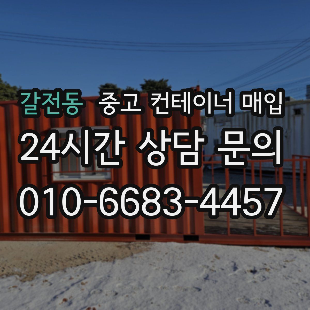 갈전동 중고 컨테이너 매입