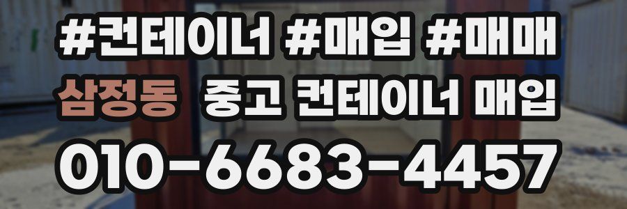 삼정동 중고 컨테이너 매입