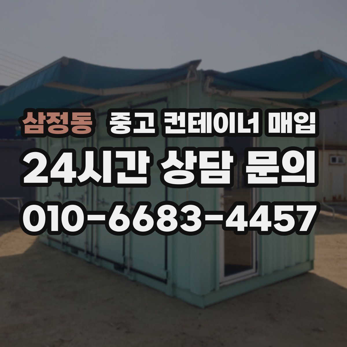 삼정동 중고 컨테이너 매입