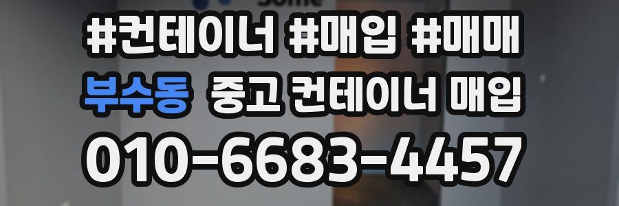 부수동 중고 컨테이너 매입