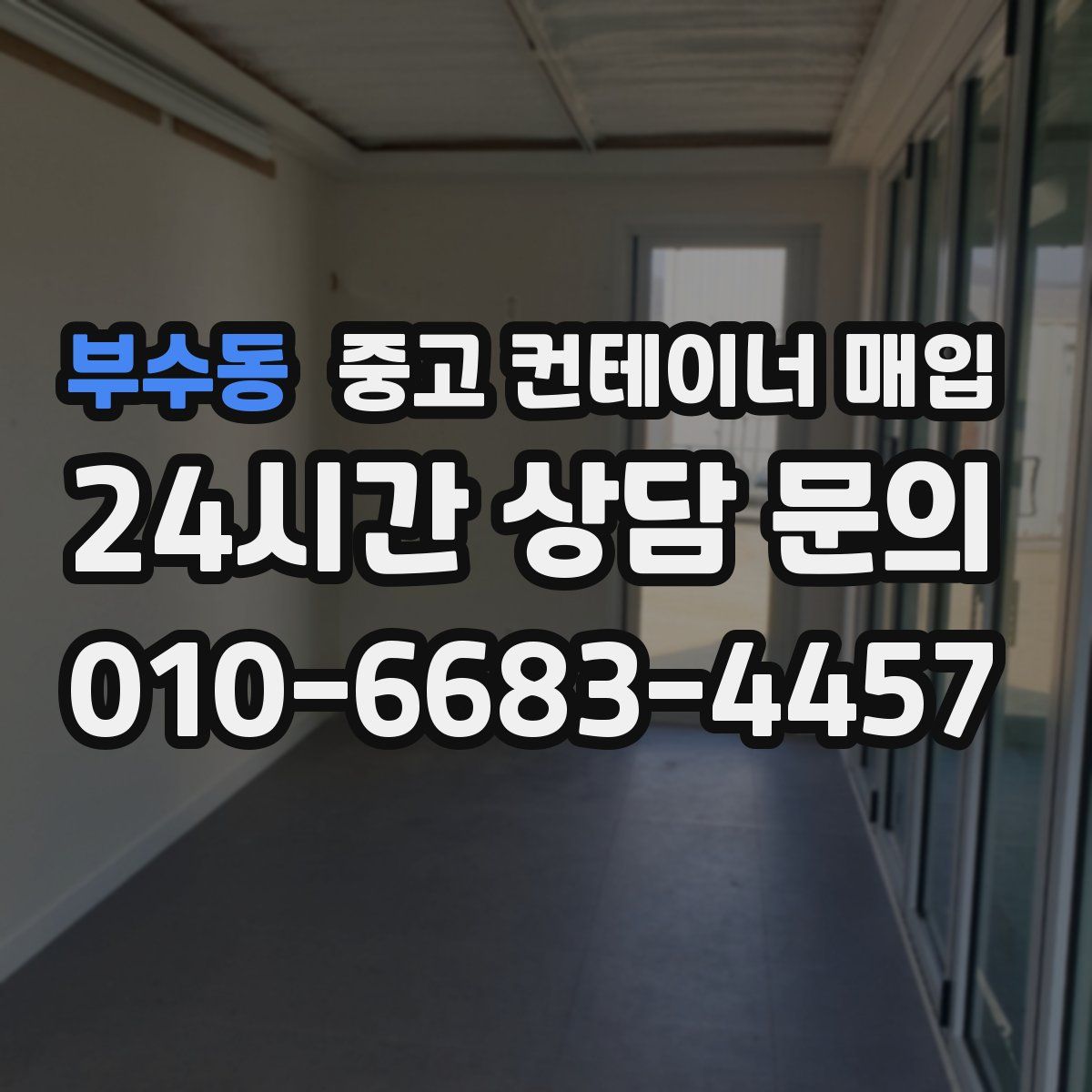 부수동 중고 컨테이너 매입