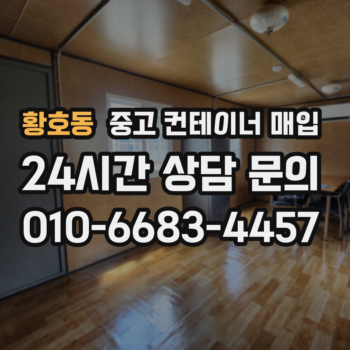 황호동 중고 컨테이너 매입