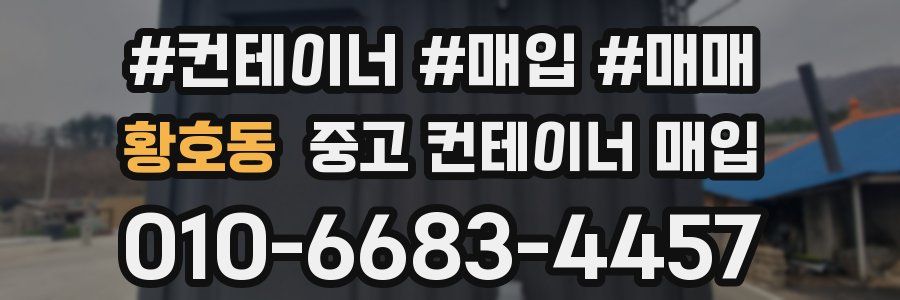 황호동 중고 컨테이너 매입