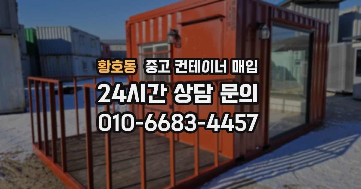 황호동 중고 컨테이너 매입