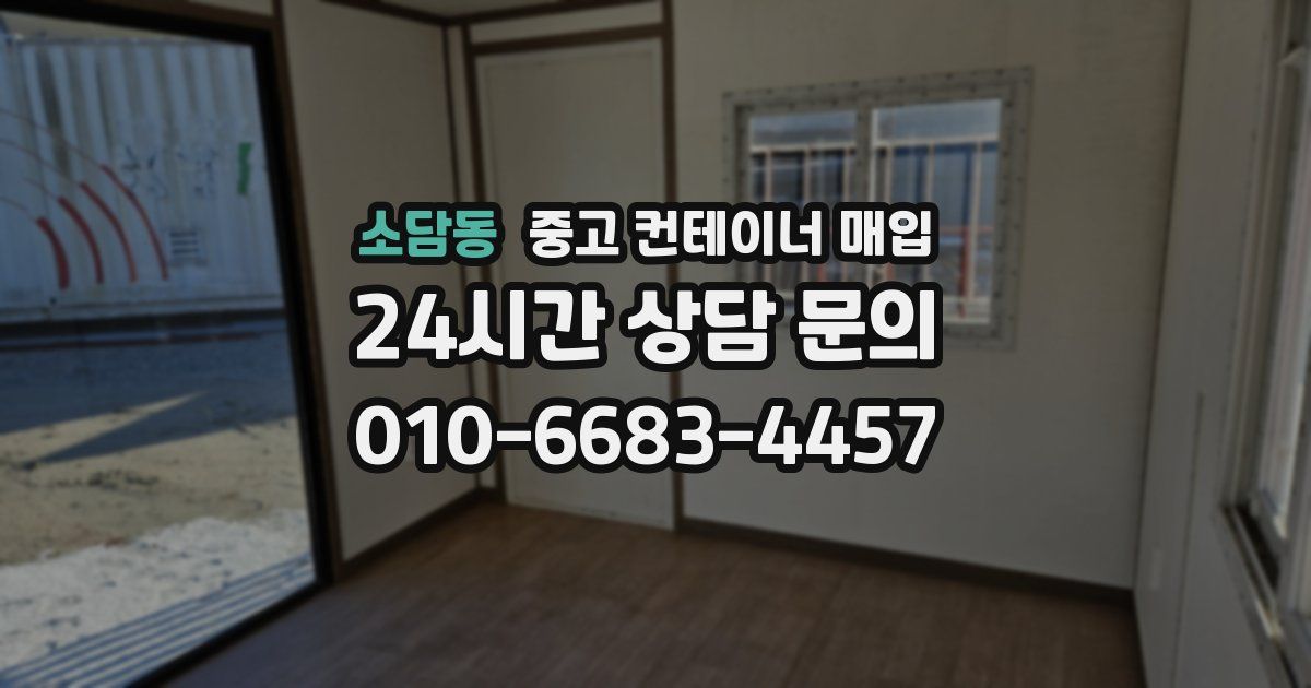 소담동 중고 컨테이너 매입