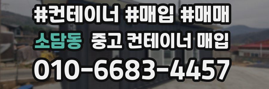 소담동 중고 컨테이너 매입