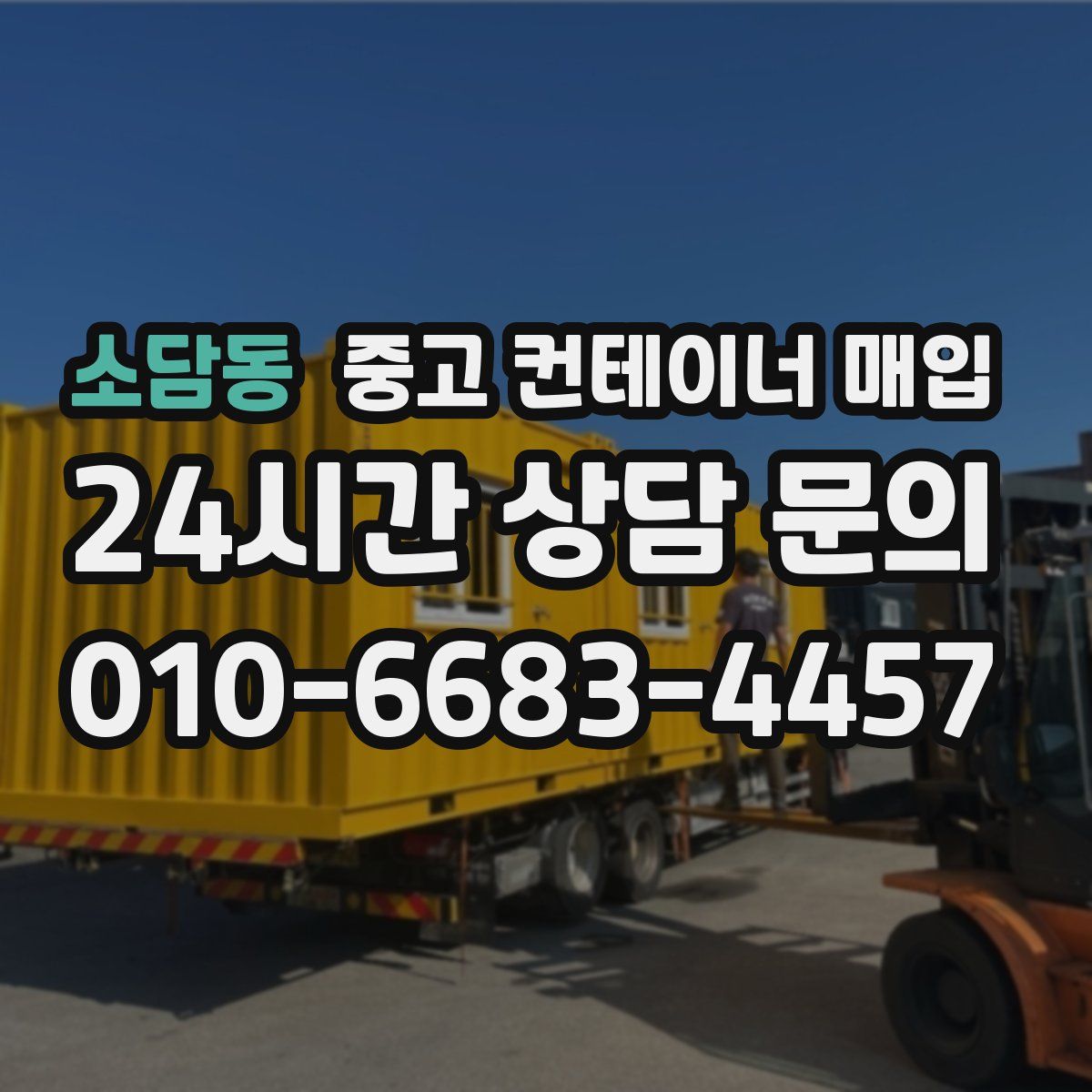 소담동 중고 컨테이너 매입