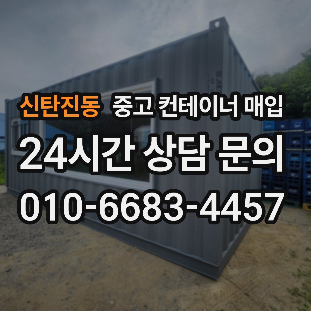 신탄진동 중고 컨테이너 매입