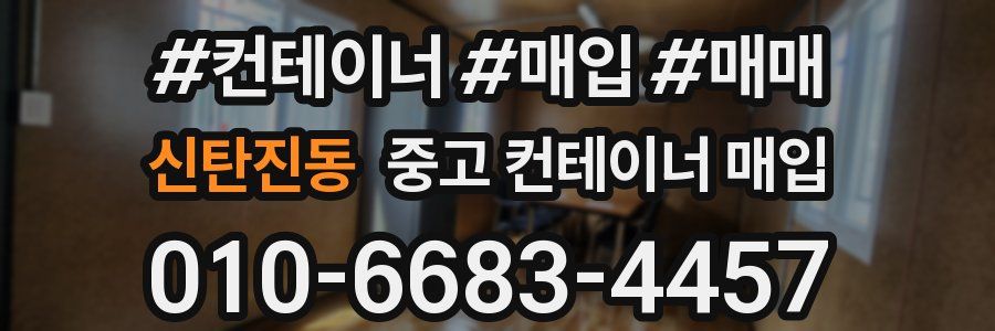 신탄진동 중고 컨테이너 매입