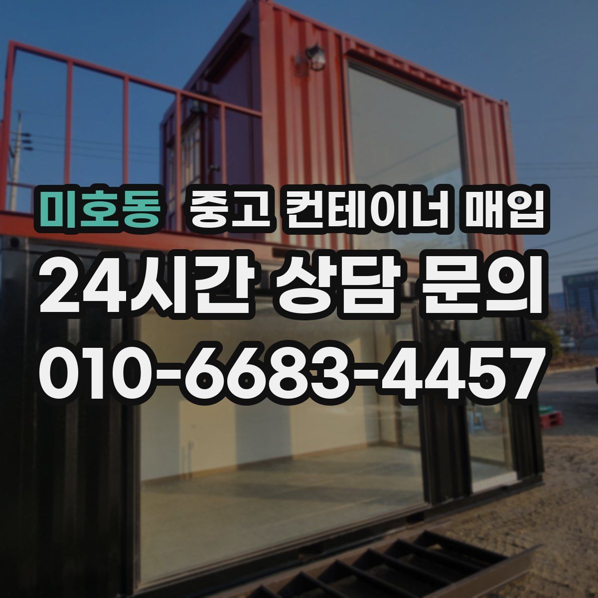 미호동 중고 컨테이너 매입