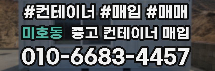 미호동 중고 컨테이너 매입