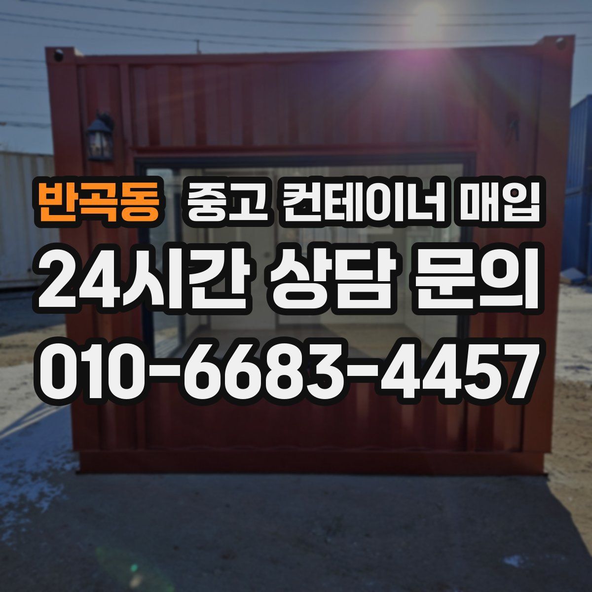 반곡동 중고 컨테이너 매입