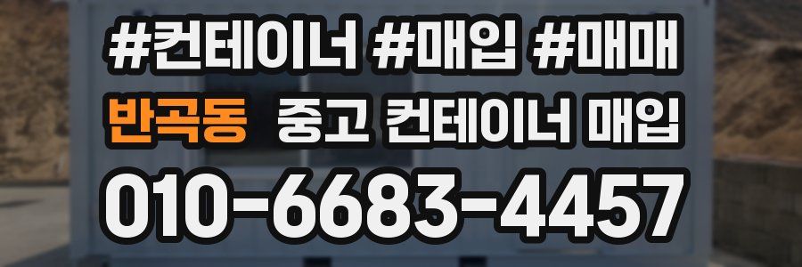 반곡동 중고 컨테이너 매입