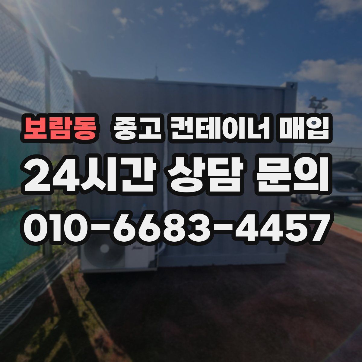 보람동 중고 컨테이너 매입
