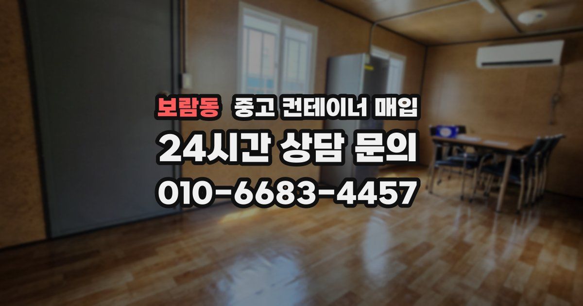 보람동 중고 컨테이너 매입