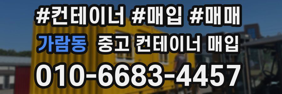 가람동 중고 컨테이너 매입