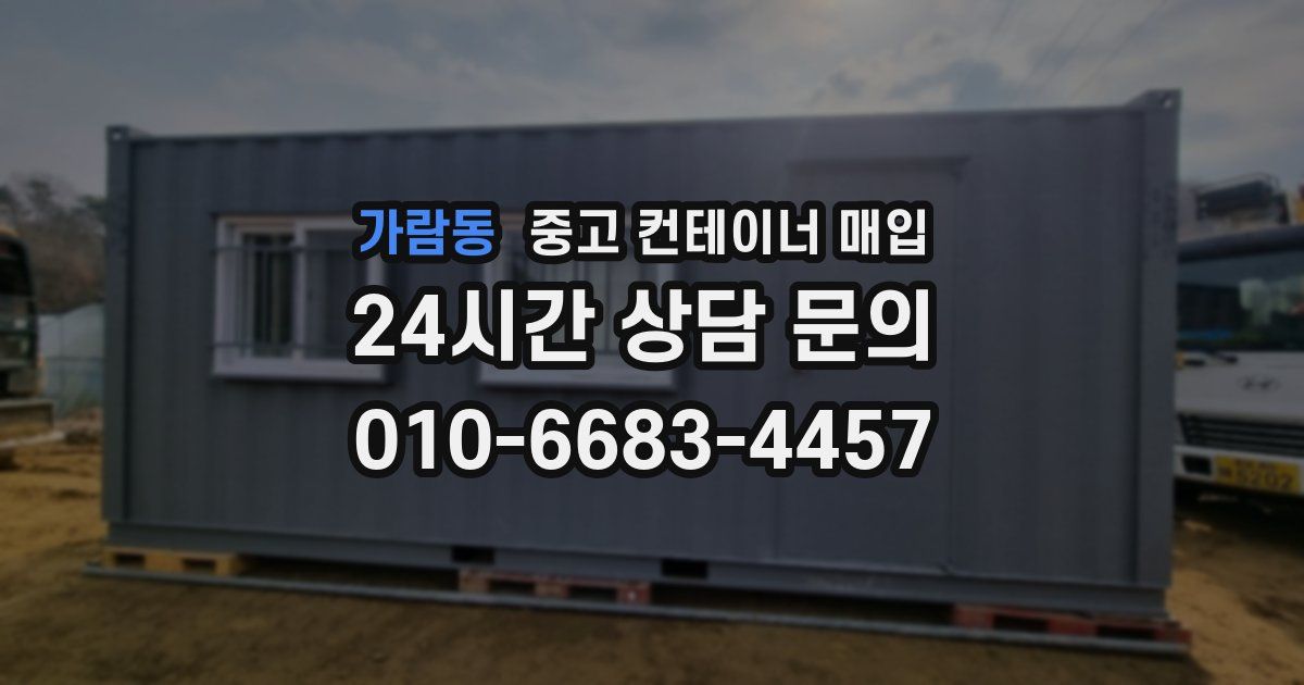 가람동 중고 컨테이너 매입