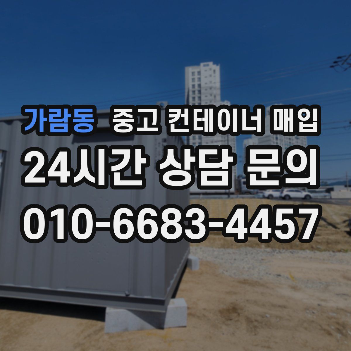 가람동 중고 컨테이너 매입