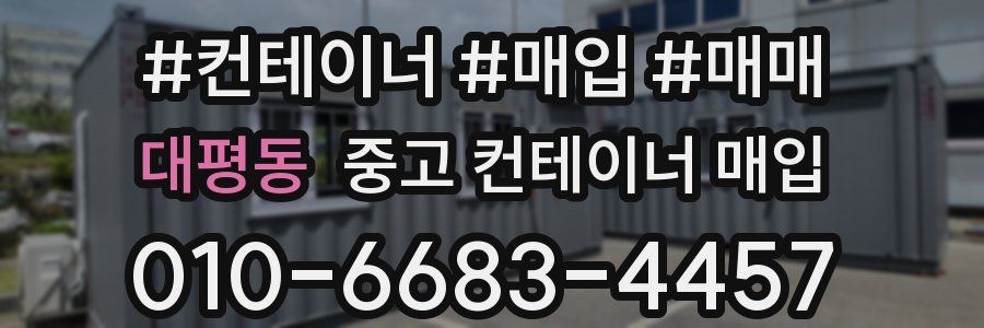 대평동 중고 컨테이너 매입