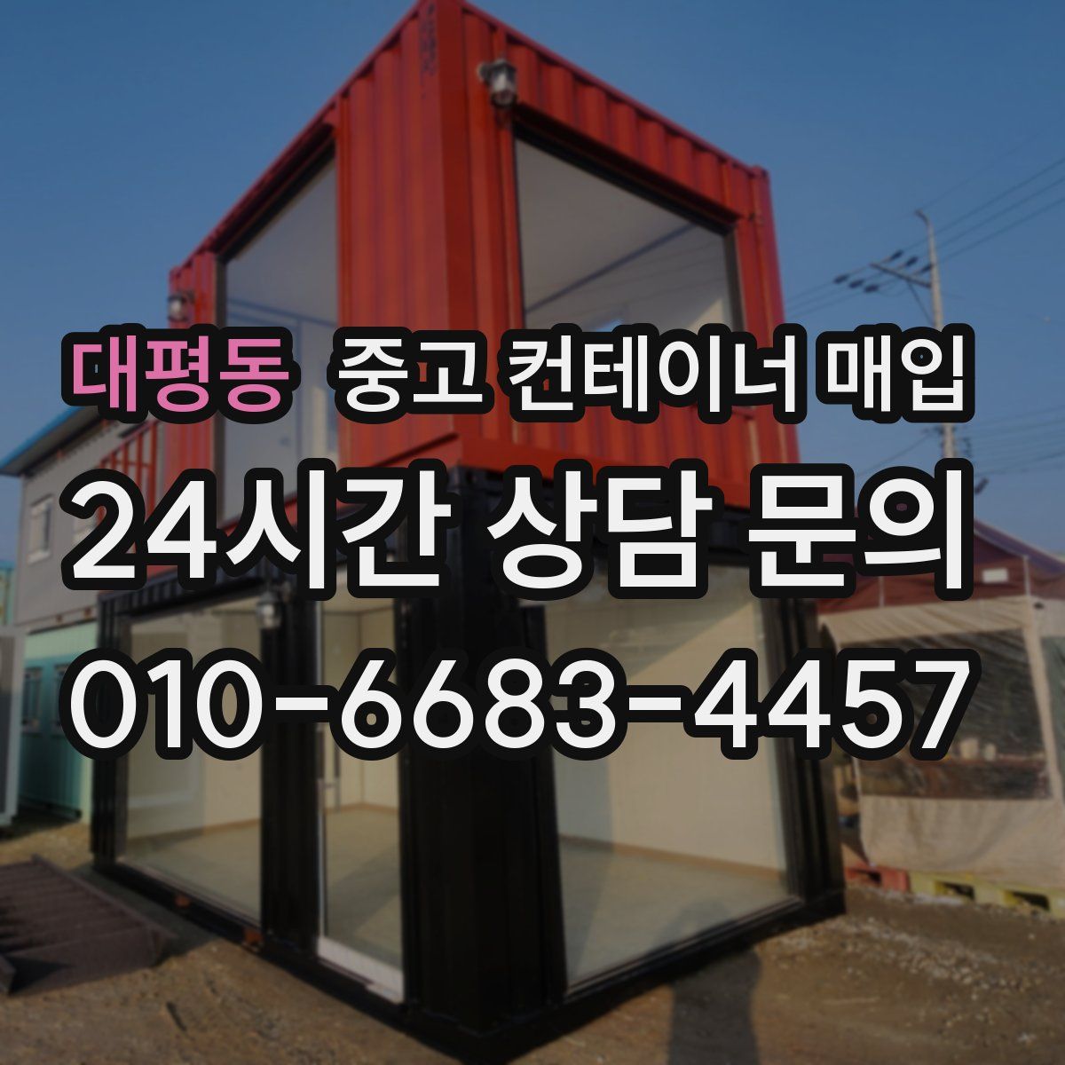 대평동 중고 컨테이너 매입