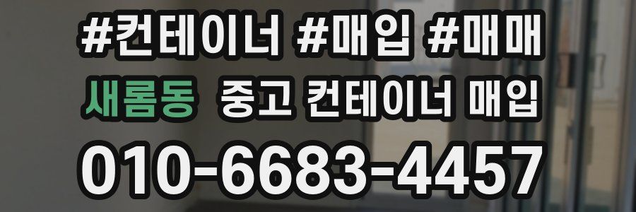 새롬동 중고 컨테이너 매입