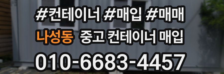 나성동 중고 컨테이너 매입