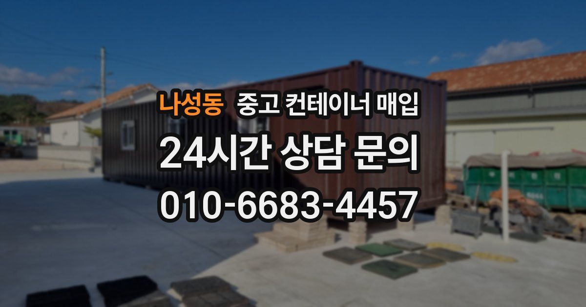 나성동 중고 컨테이너 매입