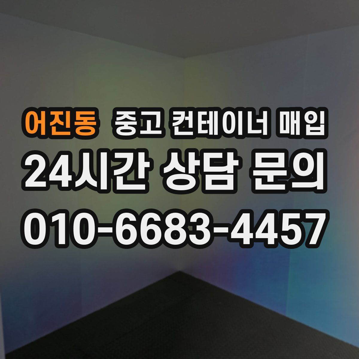 어진동 중고 컨테이너 매입