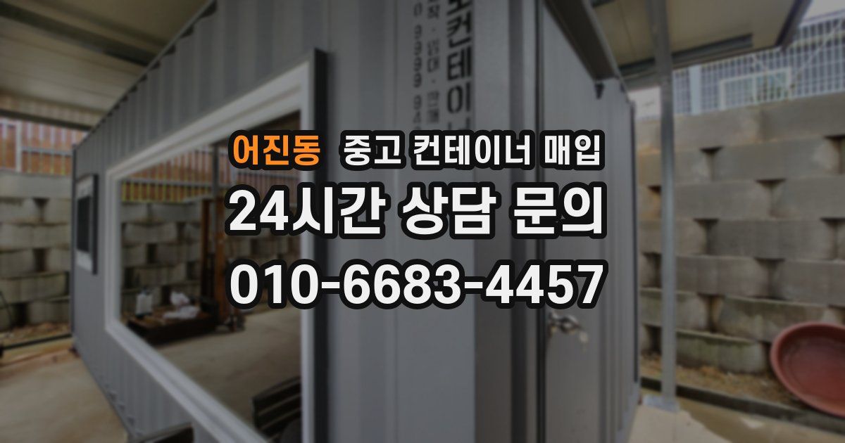 어진동 중고 컨테이너 매입