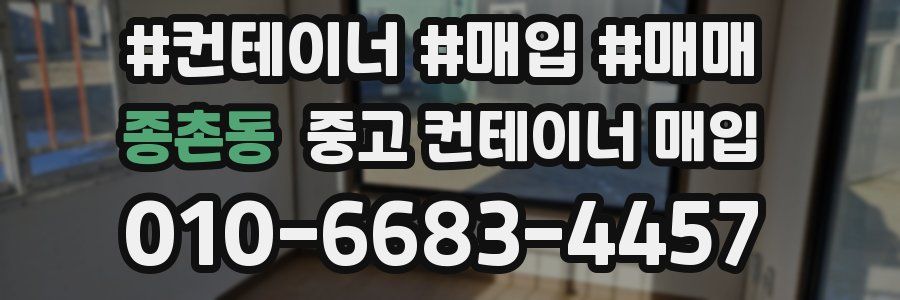 종촌동 중고 컨테이너 매입