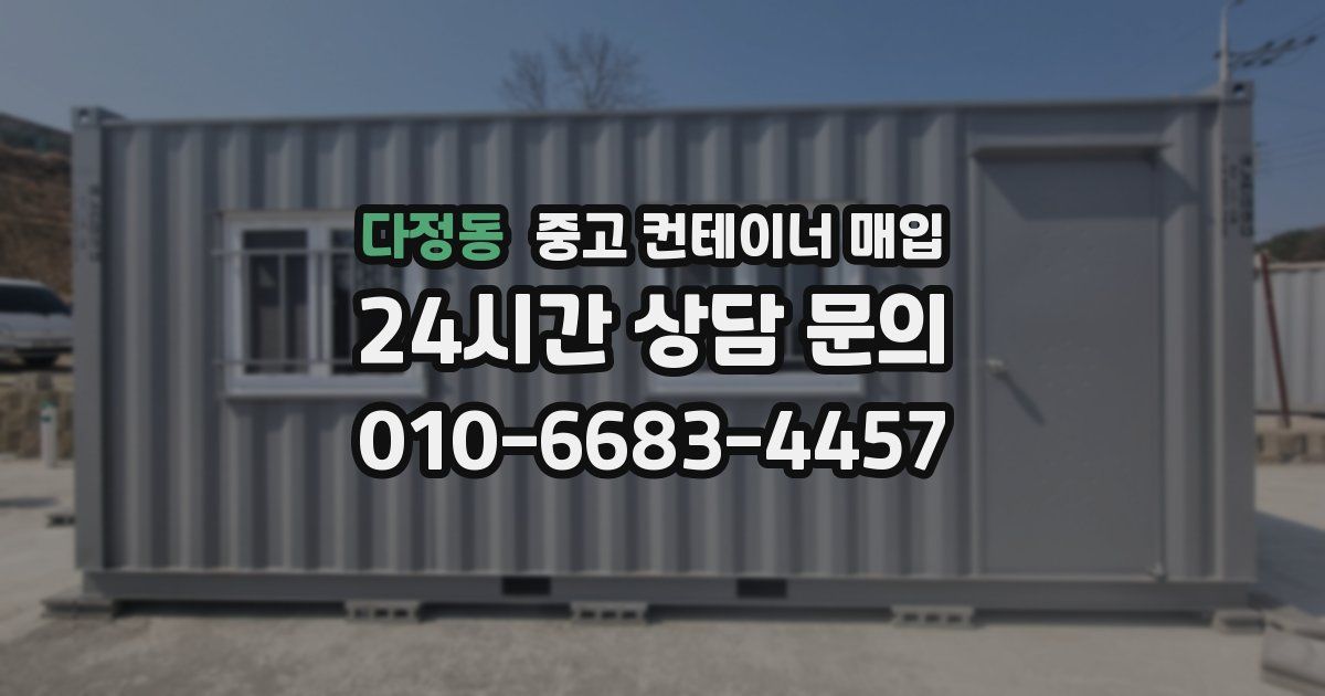 다정동 중고 컨테이너 매입