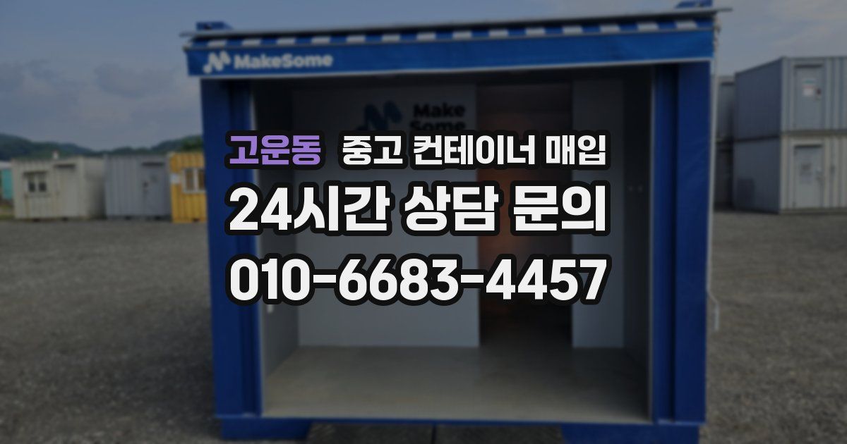 고운동 중고 컨테이너 매입