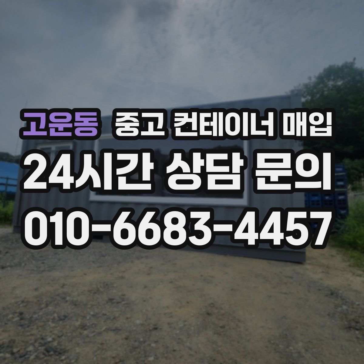 고운동 중고 컨테이너 매입
