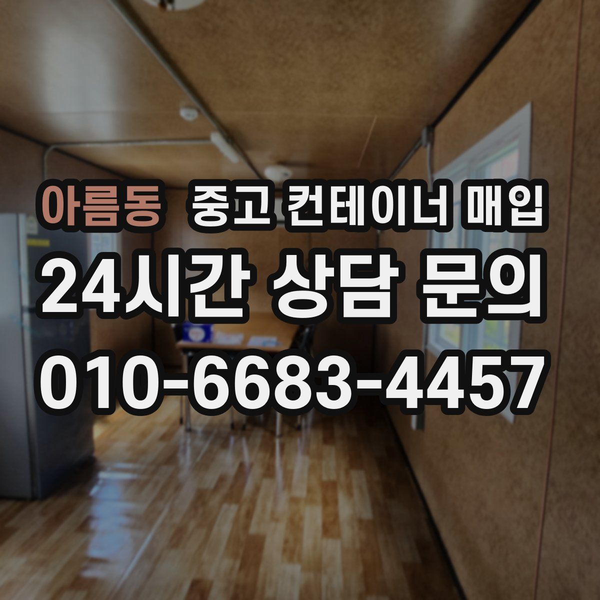아름동 중고 컨테이너 매입