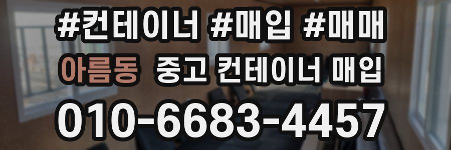 아름동 중고 컨테이너 매입