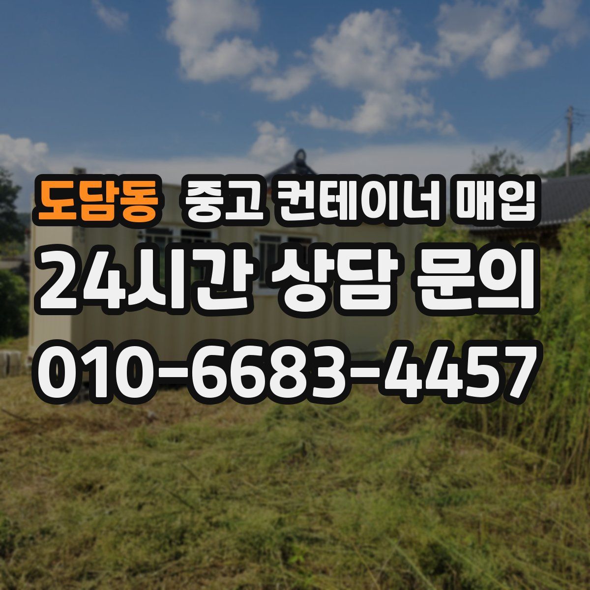 도담동 중고 컨테이너 매입