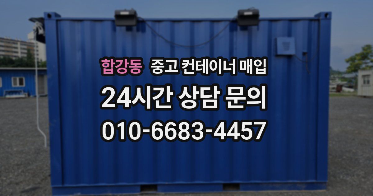 합강동 중고 컨테이너 매입