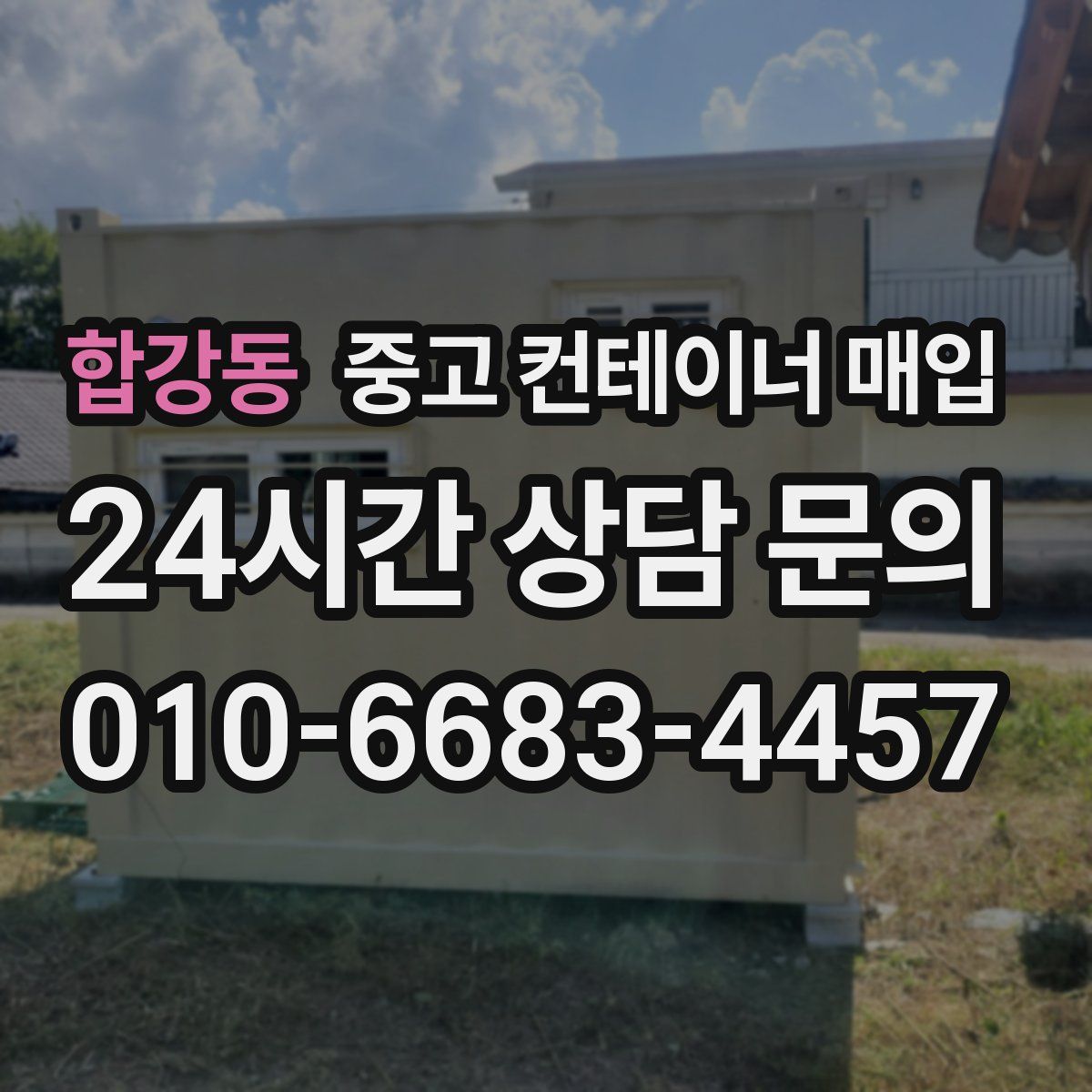 합강동 중고 컨테이너 매입