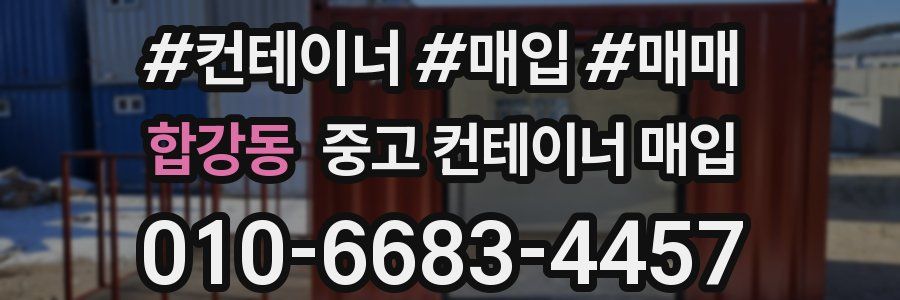합강동 중고 컨테이너 매입