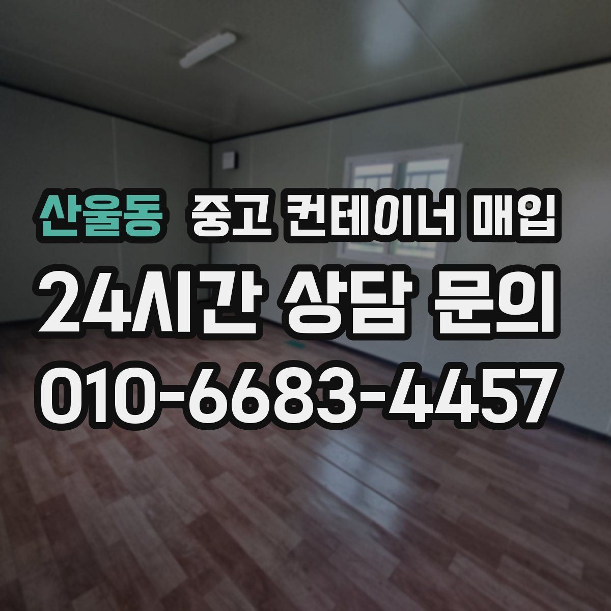 산울동 중고 컨테이너 매입