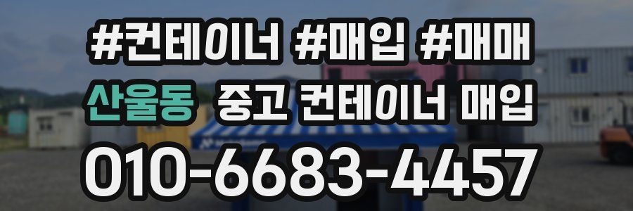 산울동 중고 컨테이너 매입