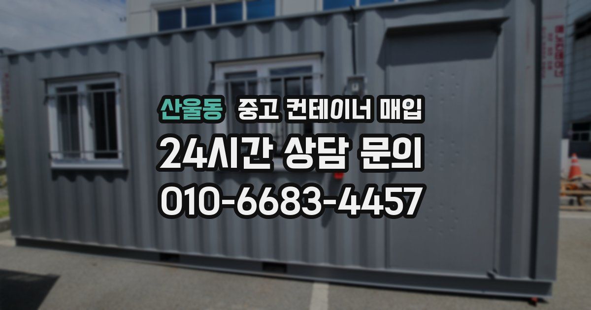 산울동 중고 컨테이너 매입