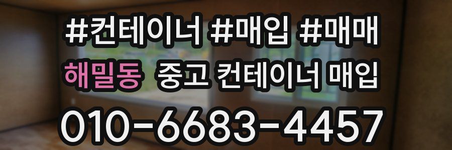 해밀동 중고 컨테이너 매입
