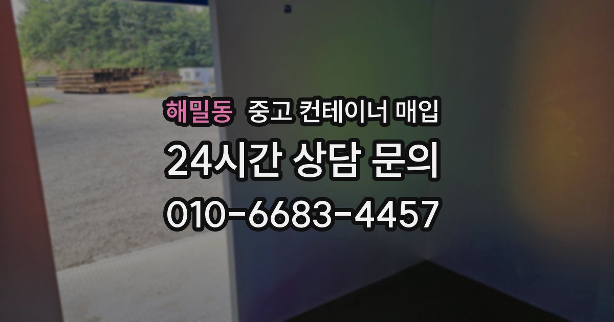 해밀동 중고 컨테이너 매입