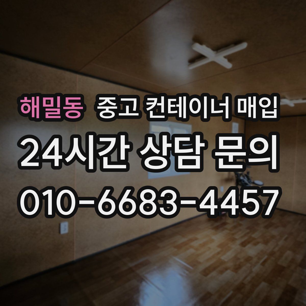 해밀동 중고 컨테이너 매입