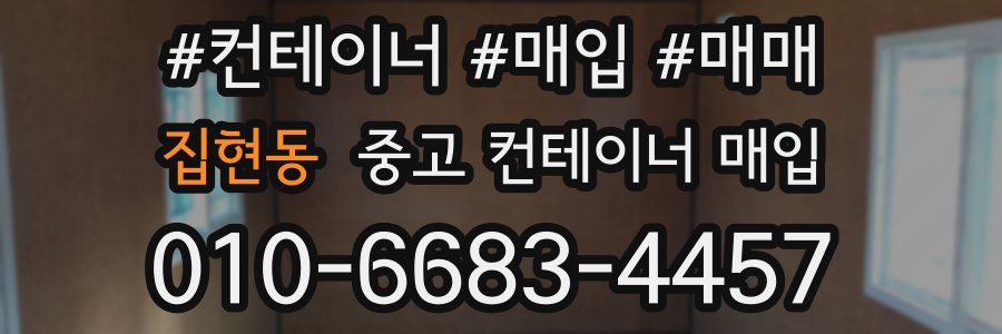 집현동 중고 컨테이너 매입