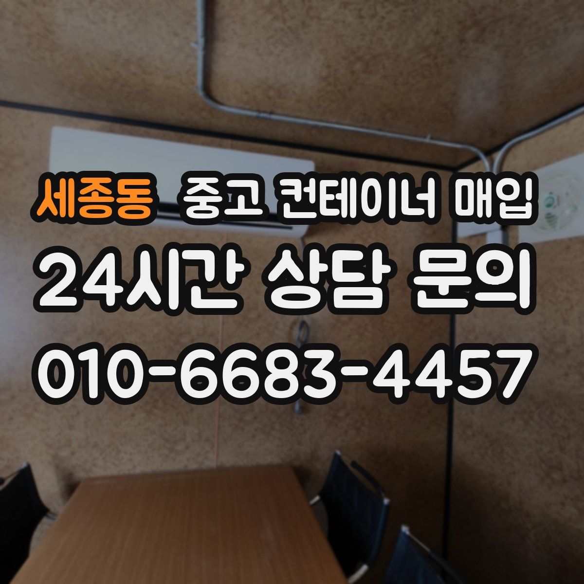세종동 중고 컨테이너 매입