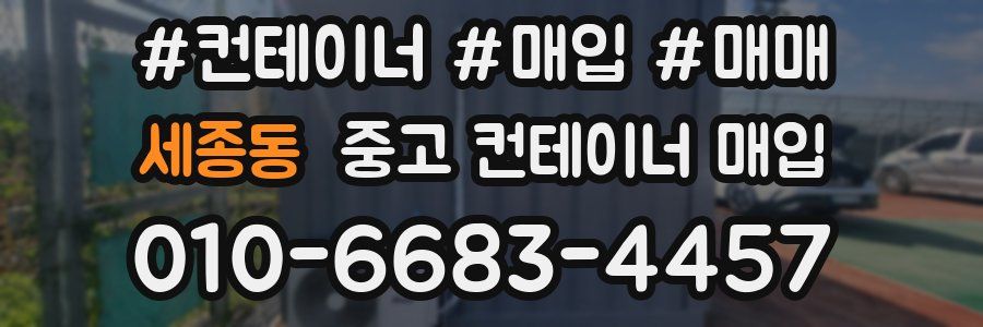 세종동 중고 컨테이너 매입