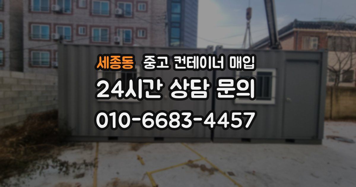 세종동 중고 컨테이너 매입