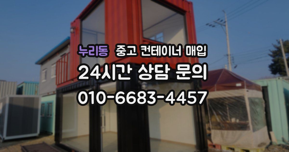 누리동 중고 컨테이너 매입